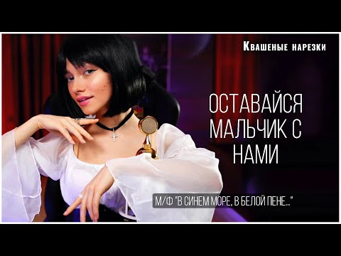 Оставайся мальчик с нами - Квашеная (cover  м/ф "В синем море, в белой пене...")