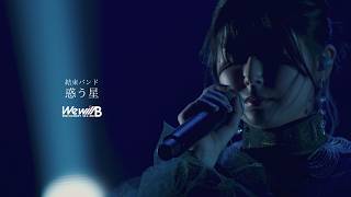 [孤獨]We Will B官方片段 惑う星