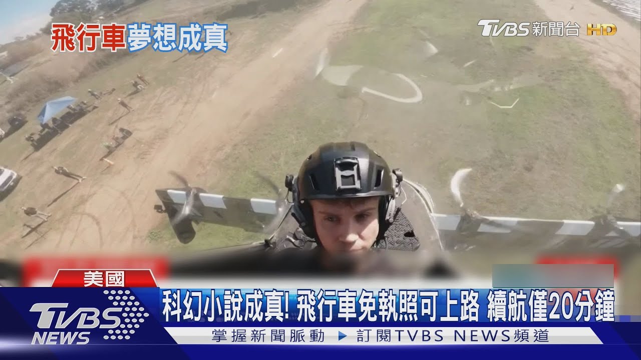 科幻小說成真!飛行車免執照可上路 續航僅20分鐘