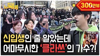 Download lagu What happens when[Itaewon Class]OST is sung at freshman OT (Uni Busking) | Everyone Sings Well Ep.44 mp3