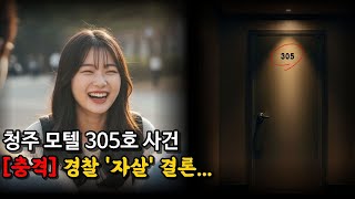 Download lagu [청주 모텔 사건] CCTV 이후 증발! 살인인가 자살인가? 305호에서 벌어진 미스터리 mp3