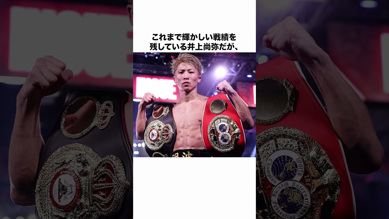 井上尚弥に関する雑学