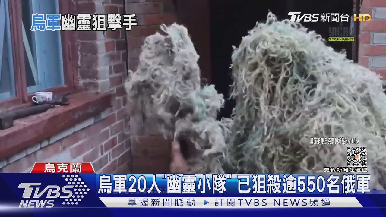 來無影去無蹤！烏軍20人「幽靈小隊」　已狙殺逾550名俄軍