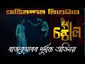 Best Dialogue - HIRA SANDAL || Abhinandan Theatre 2023-24 || Rajkumar and Priyam Pallabi ||