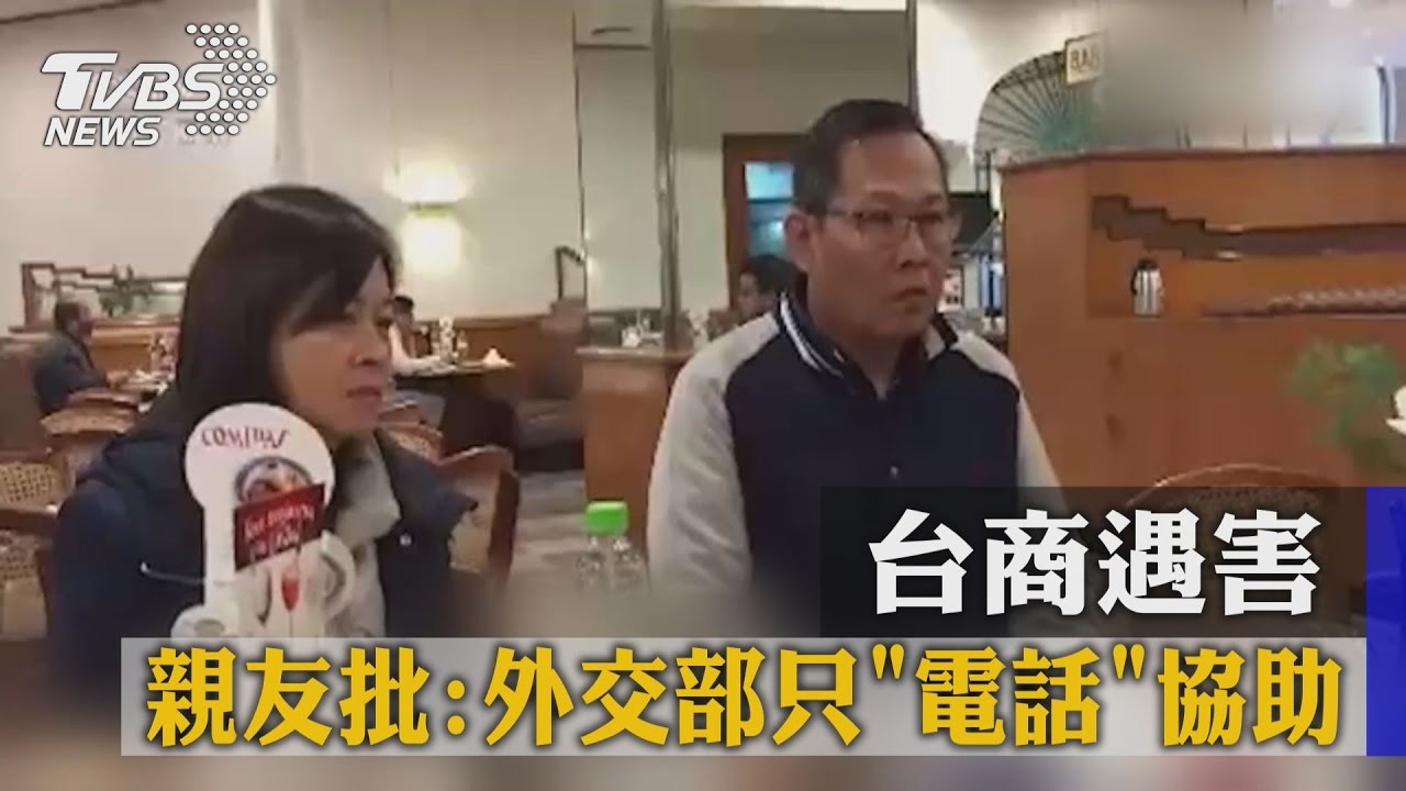 台商遇害　親友批：外交部只「電話」協助