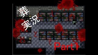 [ホラゲ実況]　葬