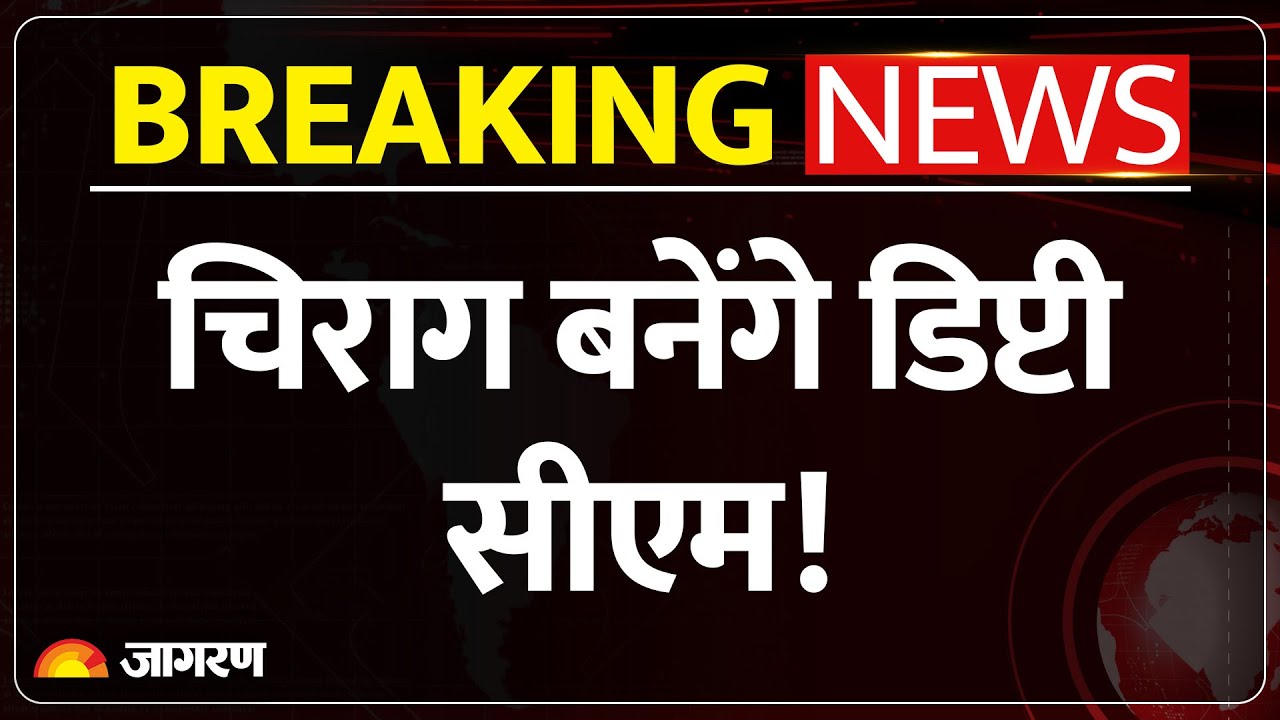 Bihar New Government Formation: चिराग बनेंगे डिप्टी सीएम! Bihar News | Nitish Kumar | NDA | LJP(R)