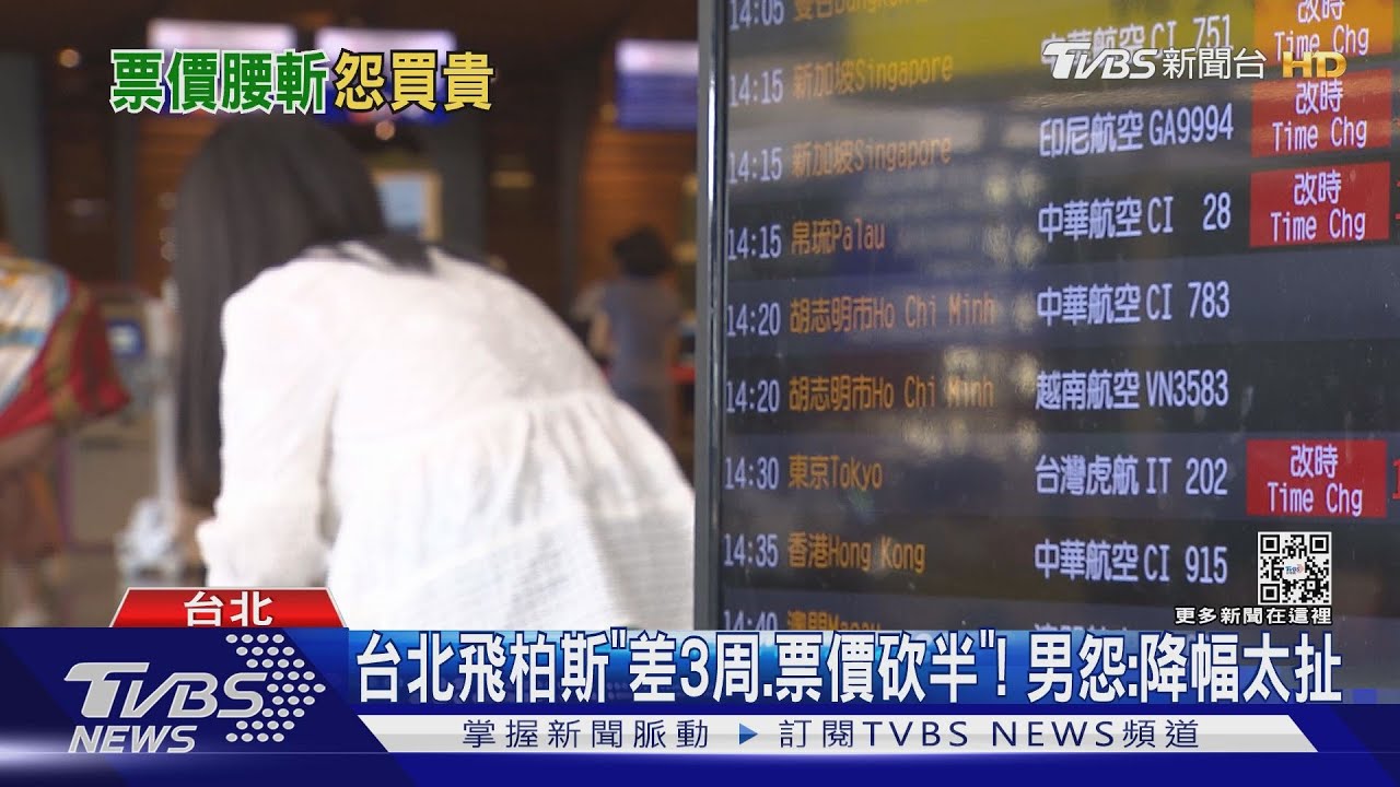 台北飛柏斯「差3周、票價砍半」!男怨:降幅太扯