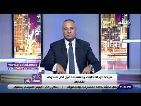 أحمد موسى الانتخابات يا أول يا تاني.. أما تالت ورابع يلعب كونفيدرالية