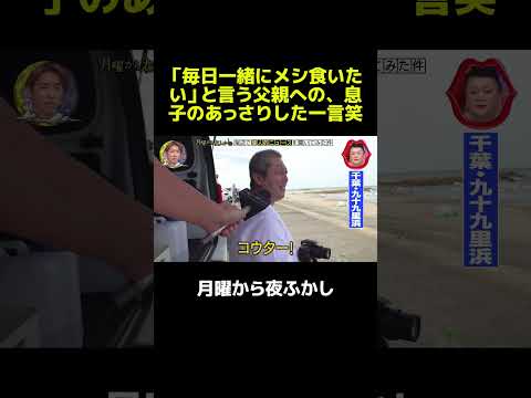 「毎日一緒にメシ食いたい」と言う父親への、息子のあっさりした一言笑