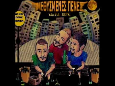 Μεθυσμένες Πένες - Λόγια Πράξεις