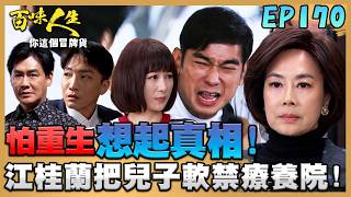 百味人生 EP170 完整版｜江桂蘭防止兒子「想起真相」！又把重生軟禁療養院！顧綺麗催眠效果太強！靜姝恐怕已早走火入魔？！｜Bittersweet Destiny｜【萬士益冷氣】