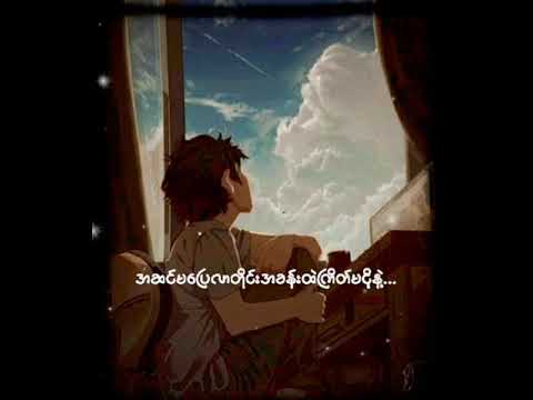 သိပ္ပံထွန်း - မေတ္တာရူးငှက် (Offical Lyrics Video)