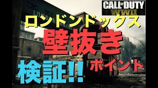 【COD：WW2】壁抜きポイント検証!!【マップ：ロンドンドックス編】女子実況