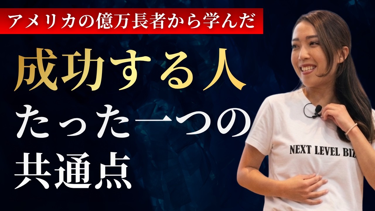 LAで数百人の成功者に会って分かった「たった1つの共通点」