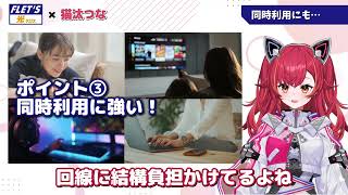 NTT東日本 フレッツ 光クロス「フレッツ 光クロス×猫汰つな」篇（60秒）