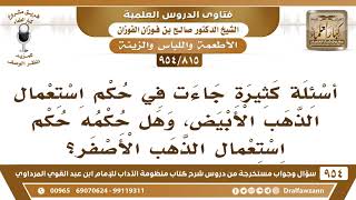 [815 -954] ما حكم استعمال الذهب الأبيض؟ - الشيخ صالح الفوزان image