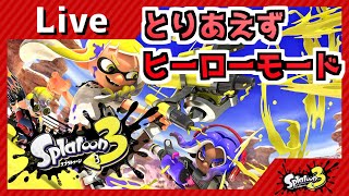 【スプラトゥーン３】リハビリヒーローモード