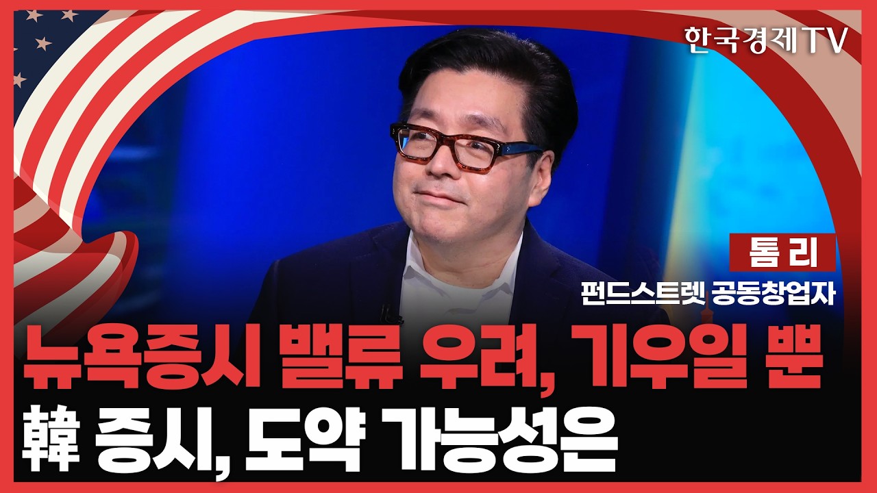[전격인터뷰] 뉴욕증시 밸류 우려, 기우일 뿐 | 韓 증시, 도약 가능성은 | 톰 리