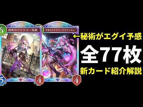 【シャドバWB】新ララアンセム率いる秘術ウィッチがすんごい予感！全アナテマ集結の第7弾『神殺し・アナテマ』新カード全77枚紹介【Shadowverse: Worlds Beyond】
