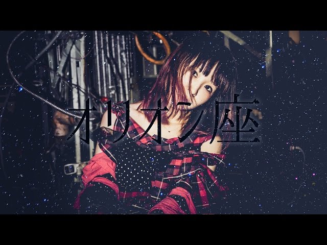  大森靖子「オリオン座」MusicClip