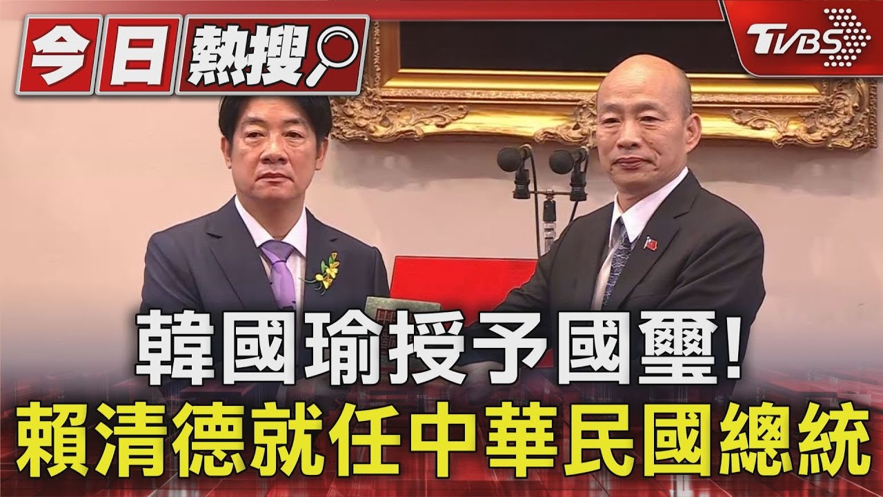 韓國瑜授予國璽! 賴清德就任中華民國總統