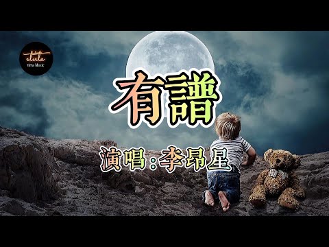 有譜(you pu)-李昂星(Li Angxing)『你见过谁比我有谱, 写歌都用1645。 』【動態歌詞】Dynamic lyrics with English Translation