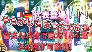 ウイコレ　🇫🇷🇩🇪代表登場！！！やらかした66連！！！4/24までの登録者人数で最大追加で154連ガチャします！
