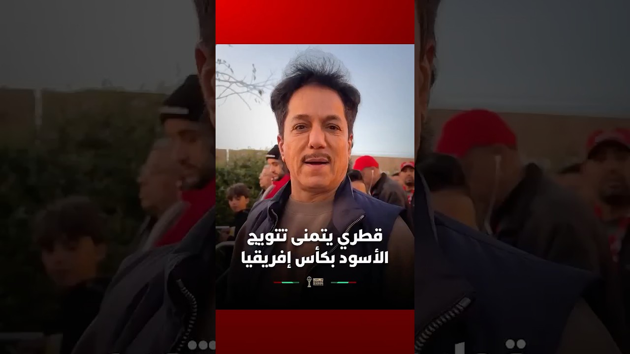 قطري  جئت لأشجع المغرب وأتمنى أن يظفر بكأس أمم إفريقيا thumbnail