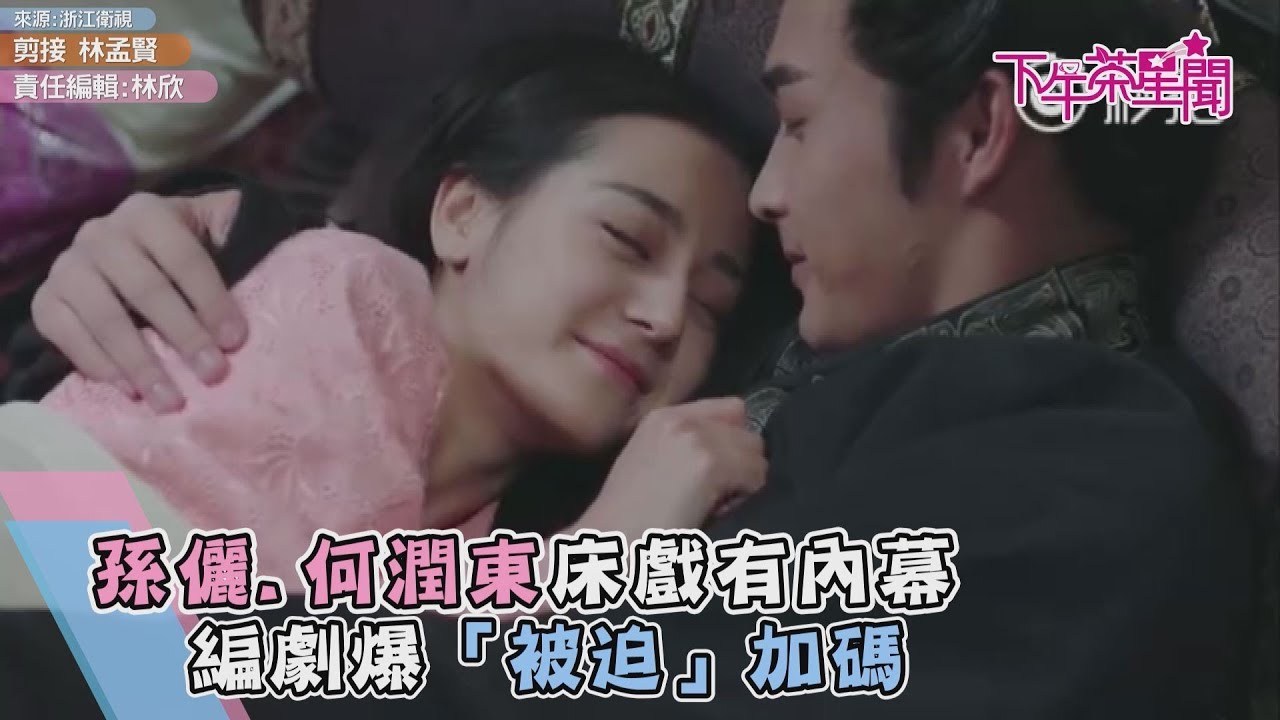 孫儷、何潤東「圓房」有內幕 編劇爆「被迫」加碼