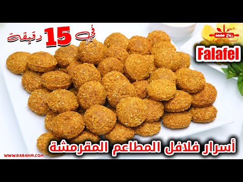 Secrets of crispy, fluffy restaurant falafel with tahini sauce أسرار فلافل المطاعم المقرمش مع صوص