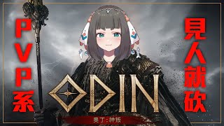 [Vtub] "唄姆"【奧丁:神叛】