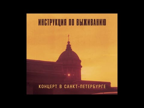 Инструкция по Выживанию – Концерт в Санкт-Петербурге (1998) | BTR 054; RU; 2020