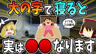 大の字で寝ると、実は○○になります。