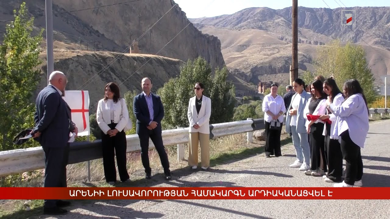 Արենիի լուսավորության համակարգն արդիականացվել է