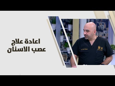 د. خالد عبيدات - اعادة علاج عصب الاسنان - طب وصحة