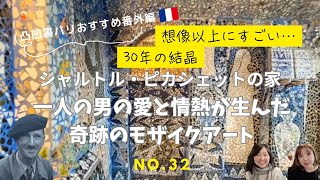 No.32凸凹裏パリ！！🇫🇷おすすめ番外編/シャトルの穴場・ピカシェットの家【一人の男の愛と情熱が生んだ奇跡のモザイクアート】編