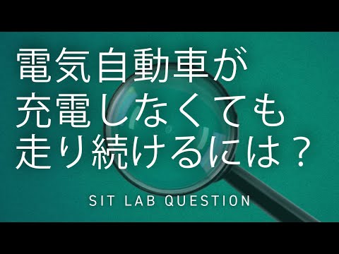 【2分程度で研究室紹介！】電気自動車が充電しなくても走り続けるには？