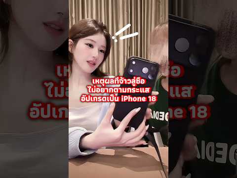 ขนาดจ้าวลู่ซือยังไม่รีบซื้อ iPhone 18 เพราะเหตุผลนี้