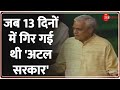 Atal Bihari Vajpayee Speech: Atal became Prime Minister for 13 days, government fell by just one vote