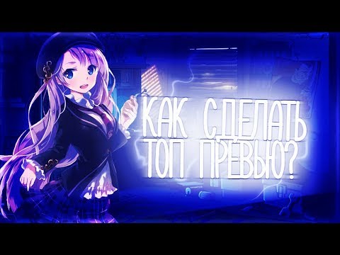 #превью#обучалка#туториалКАК СДЕЛАТЬ КРУТОЕ ПРЕВЬЮ? ТУТОРИАЛ