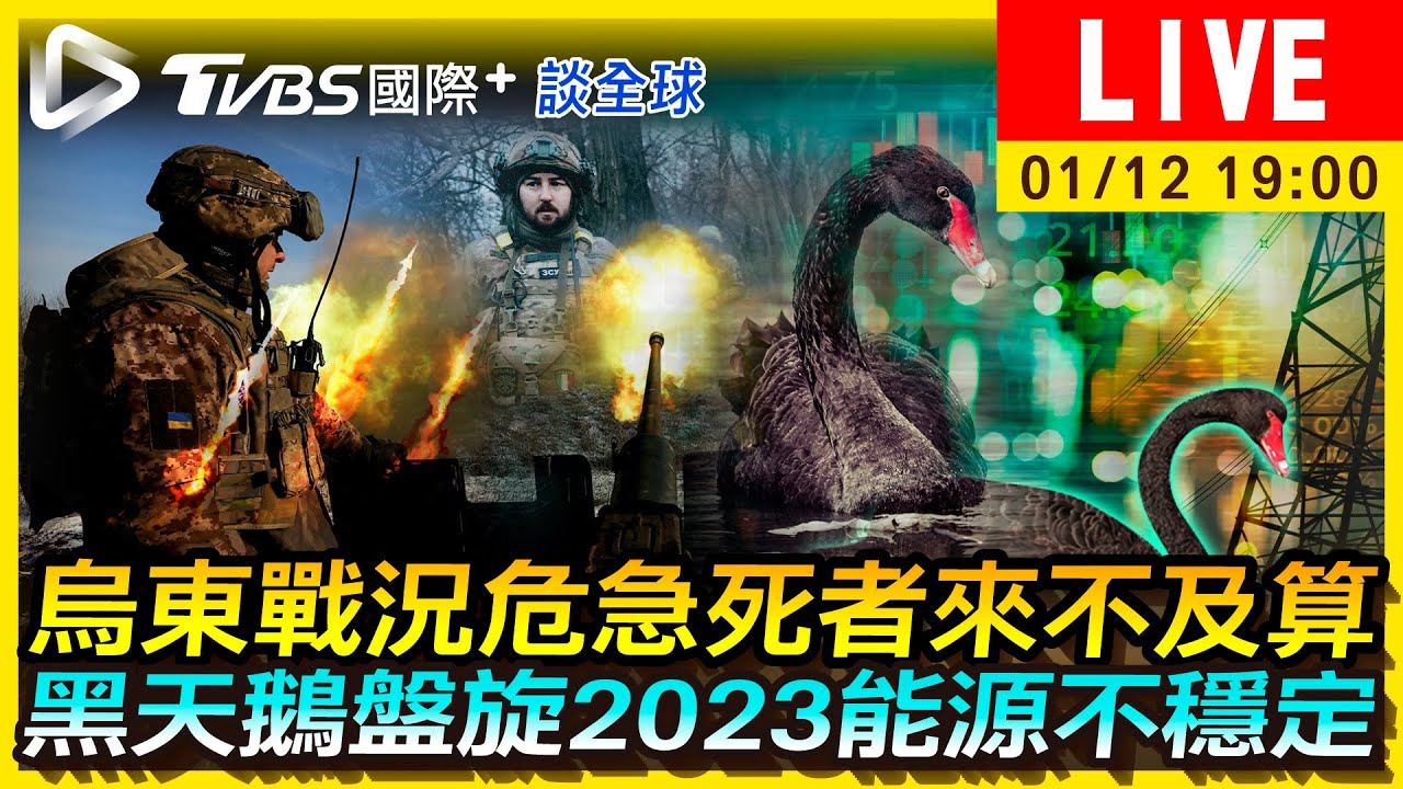 《TVBS國際+談全球》戰況告急!烏東死者來不及算 「黑天鵝盤旋」投資釀風險