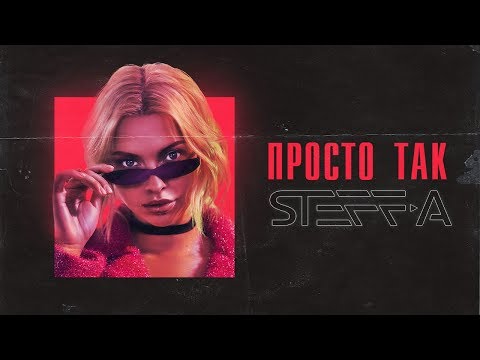 STEFF-A - Просто так (Mood Video)