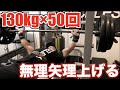 いまだに無気力状態なのでベンチプレス130キロ50回無理矢理やってモチベーションを上げてみた!!