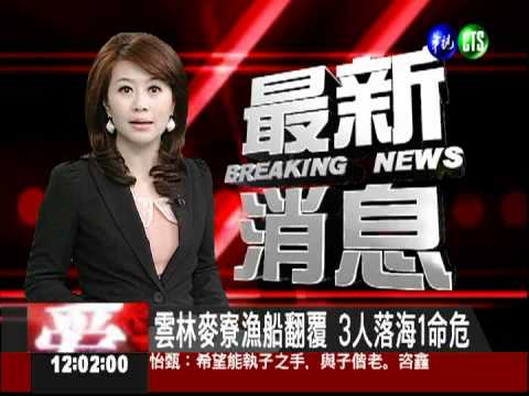 雲林麥寮漁船翻覆 3人落海1命危