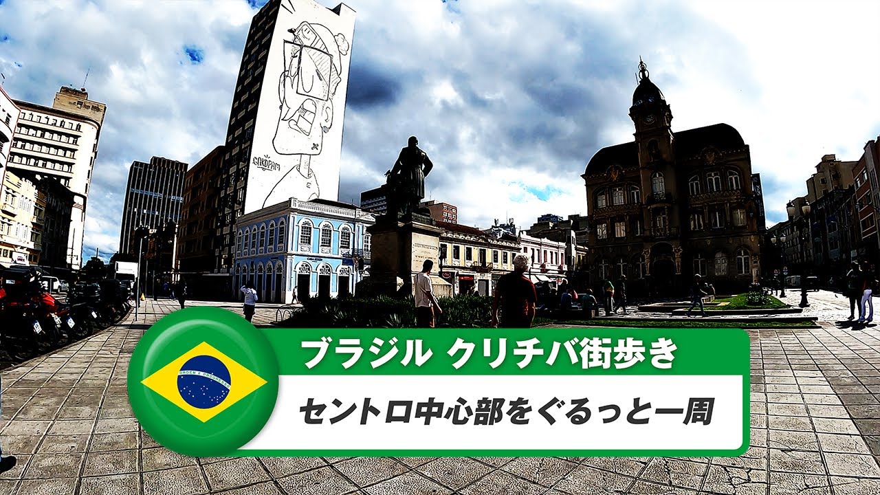 【ブラジル】クリチバ③セントロ中心エリアをぐるっと一周