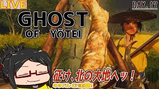 【ゴーストオブヨウテイ】北の大地をのびのび旅Day.17【初見/ネタバレご注意！】