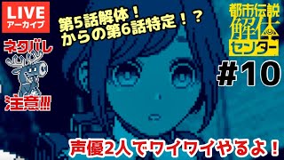 ネタバレ【#都市伝説解体センター】＃ 10 第5話解体！そして第６話へ・・！【マルボカ】