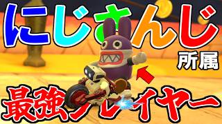【 邂逅 】『にじさんじ』の”最強マリカプレイヤー”と偶然マッチングしてしまいました…。【マリオカートワールド/Mario Kart World】# 392