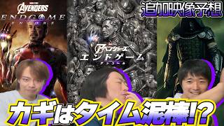 【エンドゲームアンコール予想】2分の追加映像で何を見せるのか？！予想してみた！『Avengers:Endgame Encole』【しゃべんじゃーず】